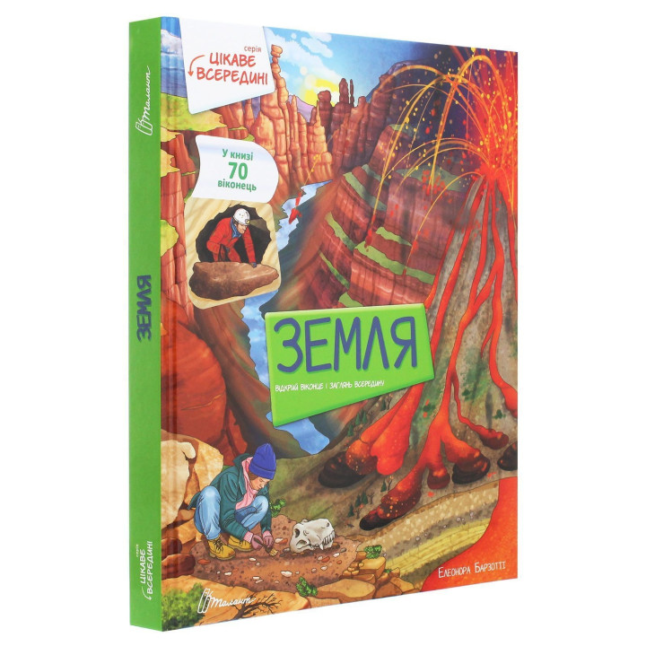Цікаве всередині. Земля. Елеонора Барзотті
