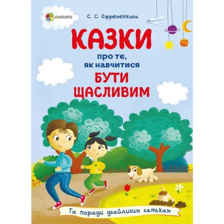 Казки про те, як навчитися бути щасливим, та поради дбайливим батькам. Світлана С. Єфременкова