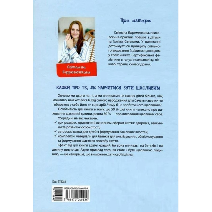 Казки про те, як навчитися бути щасливим, та поради дбайливим батькам. Світлана С. Єфременкова