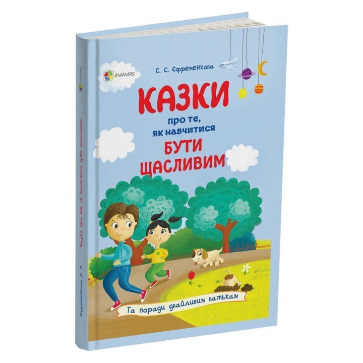 Казки про те, як навчитися бути щасливим, та поради дбайливим батькам. Світлана С. Єфременкова