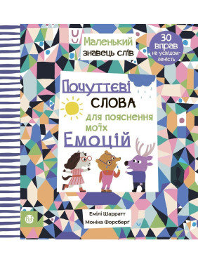 Чувственные слова для пояснения моих эмоций. Эмили Шарратт, Моника Форсберг