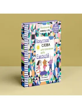 Почуттєві слова для пояснення моїх емоцій. Емілі Шарратт, Моніка Форсберґ