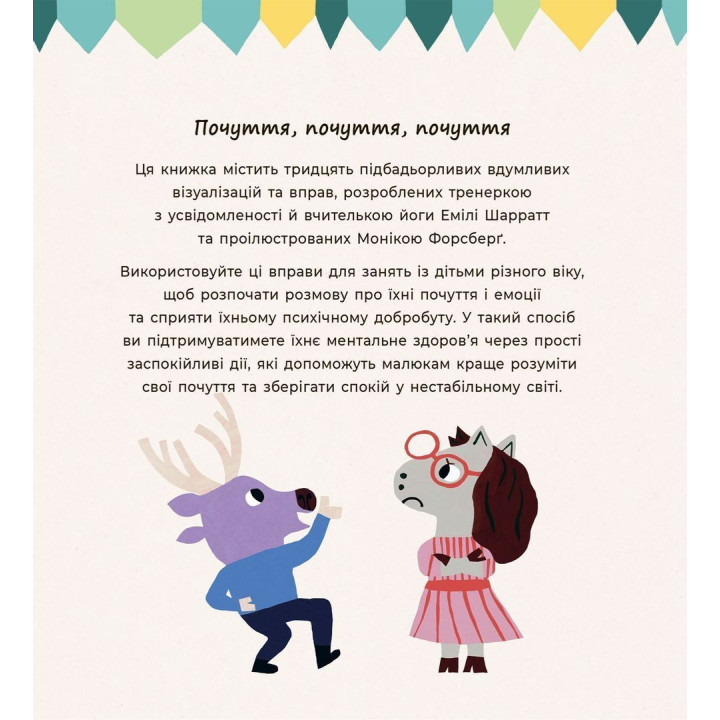 Почуттєві слова для пояснення моїх емоцій. Емілі Шарратт, Моніка Форсберґ