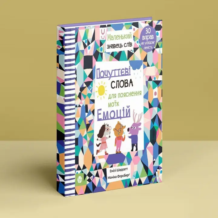 Почуттєві слова для пояснення моїх емоцій. Емілі Шарратт, Моніка Форсберґ