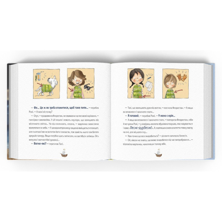 Відчайдухи і пригода на маяку. Книжка, яка допоможе налагодити стосунки. Ельса Пунсет, Росіо Бонілла