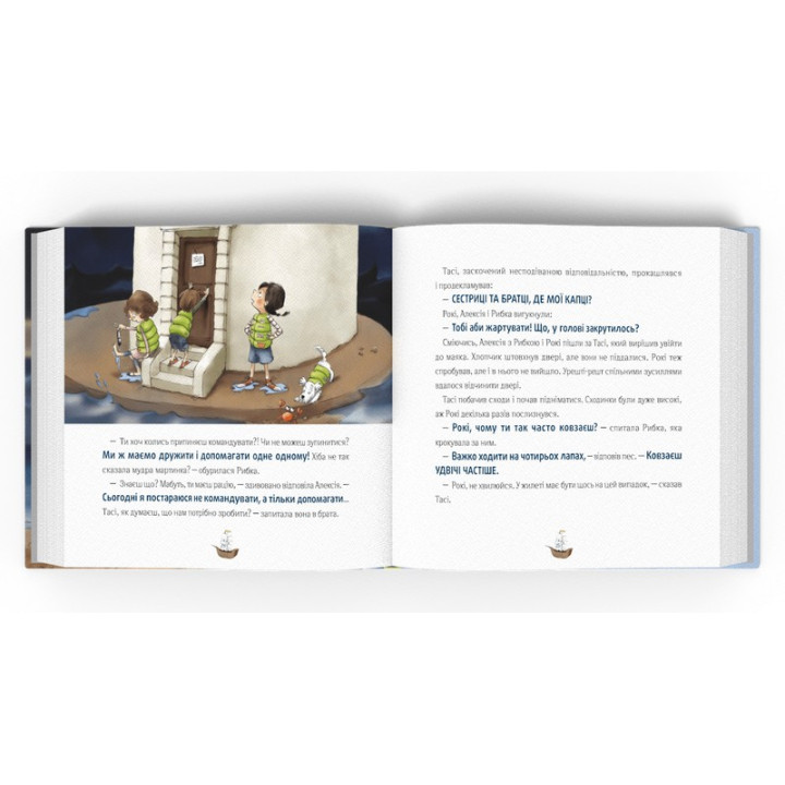 Відчайдухи і пригода на маяку. Книжка, яка допоможе налагодити стосунки. Ельса Пунсет, Росіо Бонілла