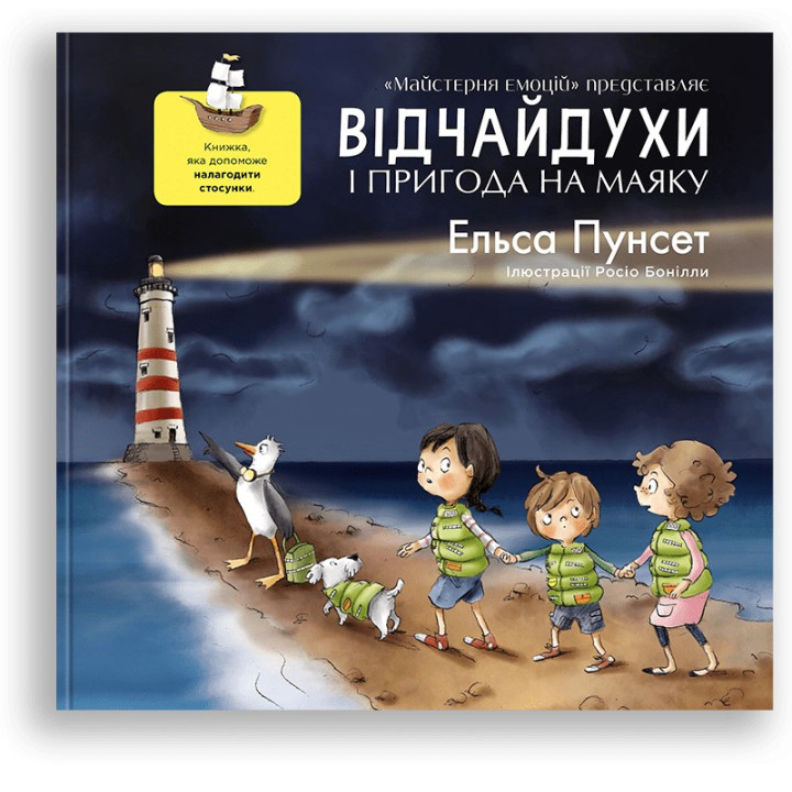 Відчайдухи і пригода на маяку. Книжка, яка допоможе налагодити стосунки. Ельса Пунсет, Росіо Бонілла