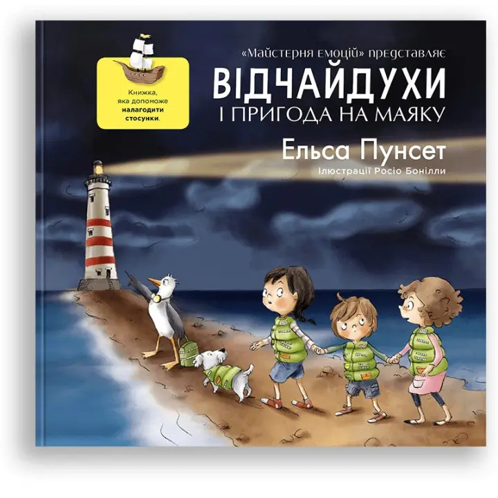 Відчайдухи і пригода на маяку. Книжка, яка допоможе налагодити стосунки. Ельса Пунсет, Росіо Бонілла