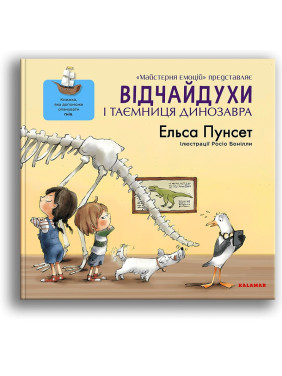 Відчайдухи і таємниця динозавра. Книжка, яка допоможе опанувати гнів. Ельса Пунсет, Росіо Бонілла