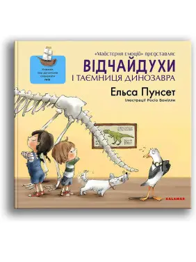 Відчайдухи і таємниця динозавра. Книжка, яка допоможе опанувати гнів. Ельса Пунсет, Росіо Бонілла