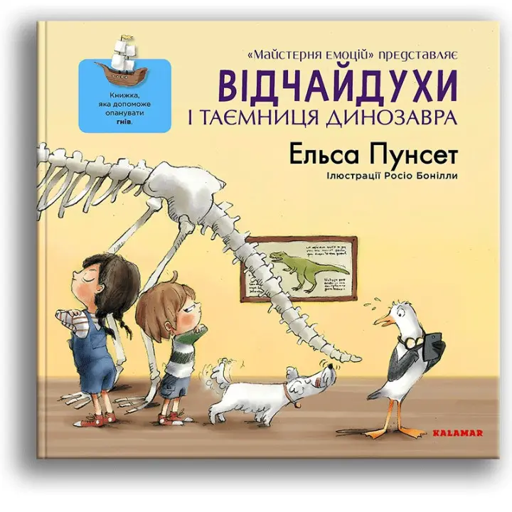 Відчайдухи і таємниця динозавра. Книжка, яка допоможе опанувати гнів. Ельса Пунсет, Росіо Бонілла