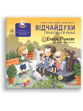 Отчаяния. Приключения в Риме. Книга, которая поможет справиться с ревностью. Эльса Пунсет, Россио Бонилла