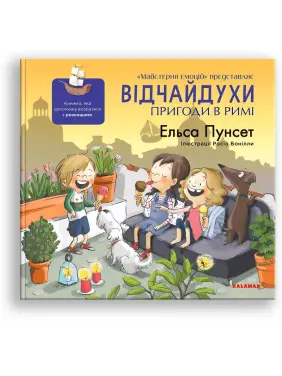 Відчайдухи. Пригоди в Римі. Книжка, яка допоможе впоратися з ревнощами. Ельса Пунсет, Росіо Бонілла