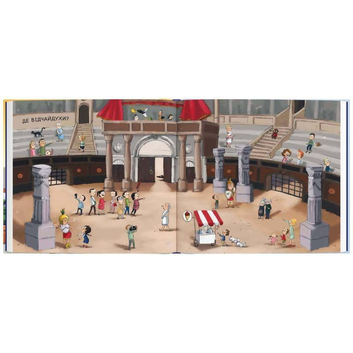 Відчайдухи. Пригоди в Римі. Книжка, яка допоможе впоратися з ревнощами. Ельса Пунсет, Росіо Бонілла