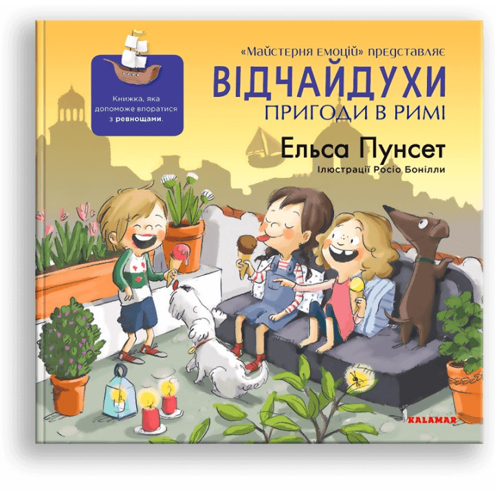 Відчайдухи. Пригоди в Римі. Книжка, яка допоможе впоратися з ревнощами. Ельса Пунсет, Росіо Бонілла