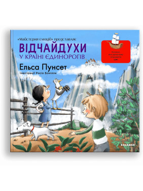 Відчайдухи у країні єдинорогів. Книжка, яка допоможе опанувати сум. Ельса Пунсет, Росіо Бонілла