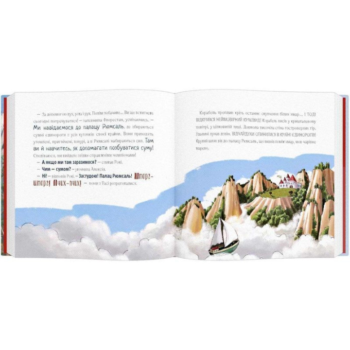 Відчайдухи у країні єдинорогів. Книжка, яка допоможе опанувати сум. Ельса Пунсет, Росіо Бонілла