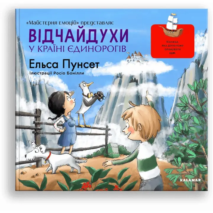 Відчайдухи у країні єдинорогів. Книжка, яка допоможе опанувати сум. Ельса Пунсет, Росіо Бонілла