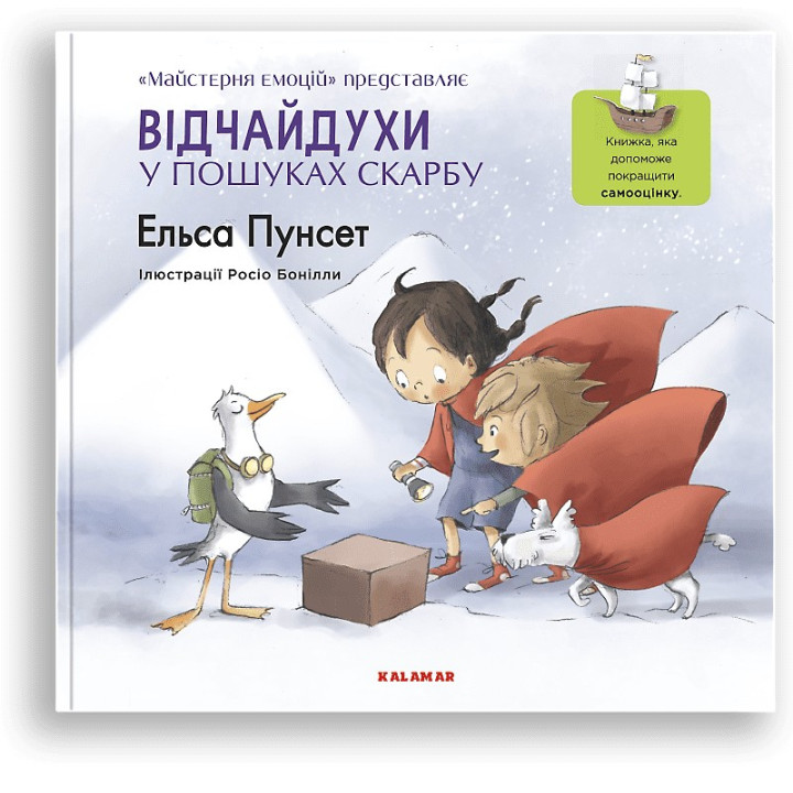 Відчайдухи у пошуках скарбу. Книжка, яка допоможе покращити самооцінку. Ельса Пунсет, Росіо Бонілла