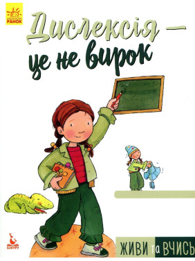 Живи та вчись. Дислексія — це не вирок