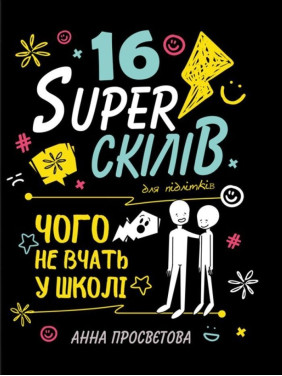 16 суперскілів для підлітків. Анна Просвєтова