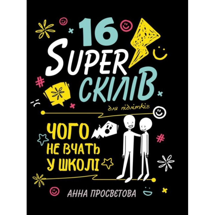 16 суперскілів для підлітків. Анна Просвєтова