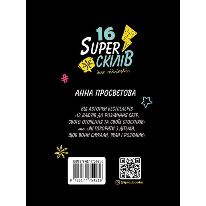 16 суперскілів для підлітків. Анна Просвєтова