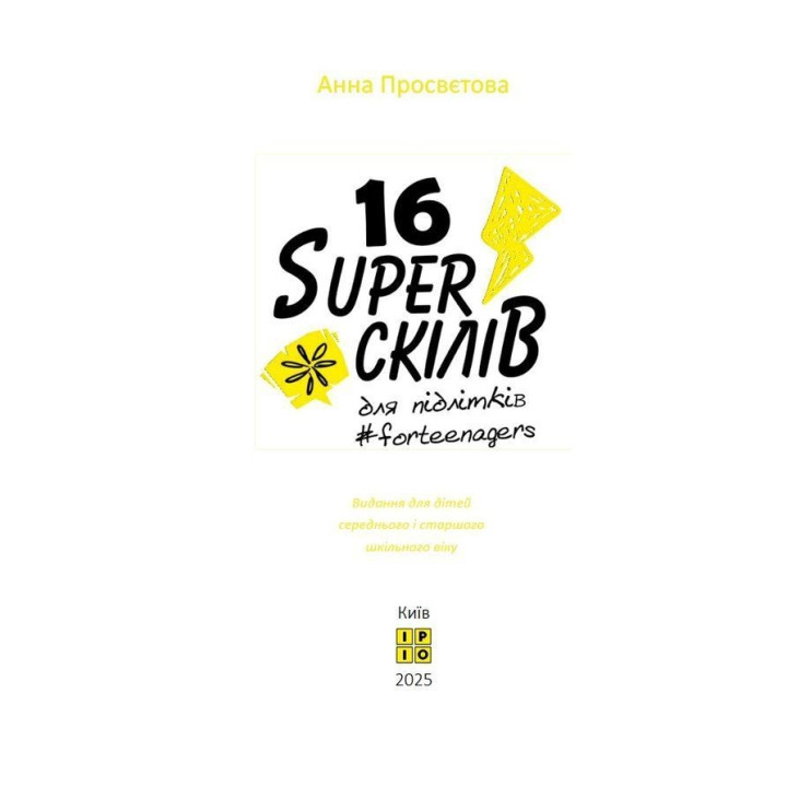 16 суперскілів для підлітків. Анна Просвєтова