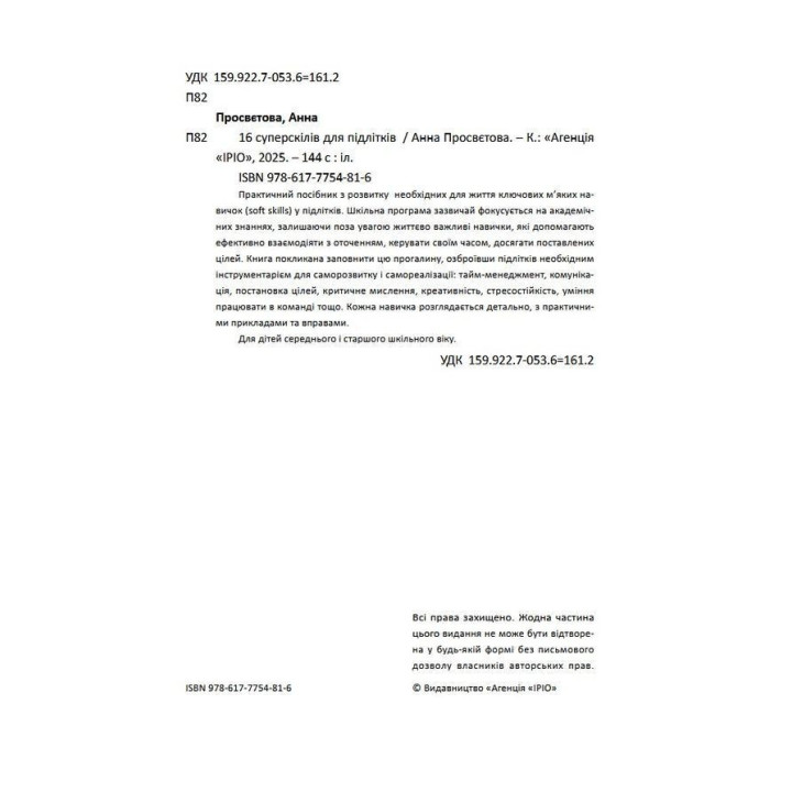 16 суперскілів для підлітків. Анна Просвєтова