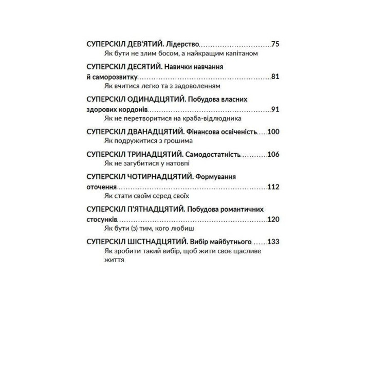 16 суперскілів для підлітків. Анна Просвєтова
