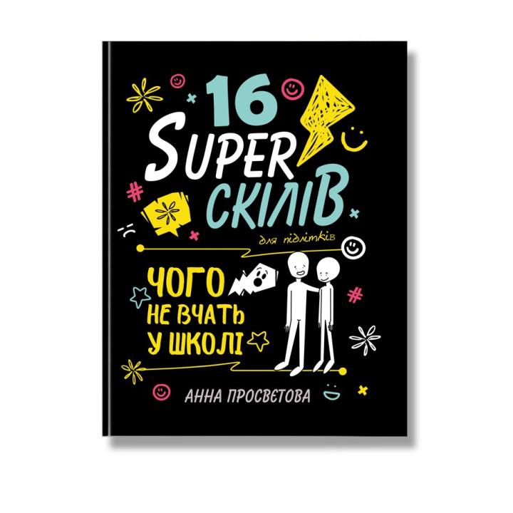 16 суперскілів для підлітків. Анна Просвєтова