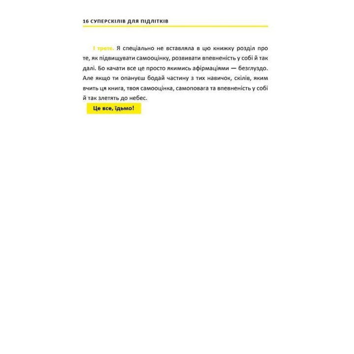 16 суперскілів для підлітків. Анна Просвєтова