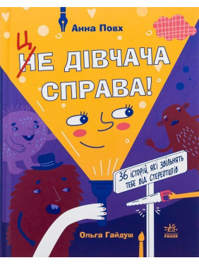 Це дівчача справа! 36 історій, які звільнять тебе від стереотипів. Анна Повх, Ольга Гайдуш