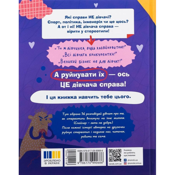 Це дівчача справа! 36 історій, які звільнять тебе від стереотипів. Анна Повх, Ольга Гайдуш