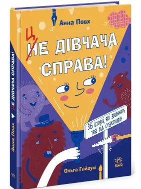 Це дівчача справа! 36 історій, які звільнять тебе від стереотипів. Анна Повх, Ольга Гайдуш