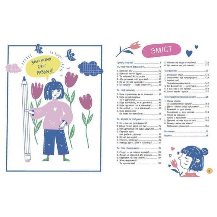 Це дівчача справа! 36 історій, які звільнять тебе від стереотипів. Анна Повх, Ольга Гайдуш