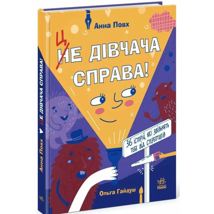 Це дівчача справа! 36 історій, які звільнять тебе від стереотипів. Анна Повх, Ольга Гайдуш