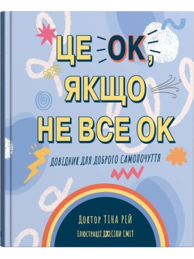 Це OK, якщо не все OK. Довідник для доброго самопочуття. Тіна Рей, Джесіка Сміт