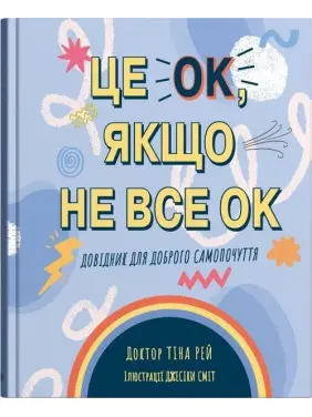 Це OK, якщо не все OK. Довідник для доброго самопочуття. Тіна Рей, Джесіка Сміт