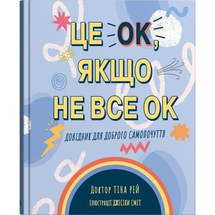 Це OK, якщо не все OK. Довідник для доброго самопочуття. Тіна Рей, Джесіка Сміт