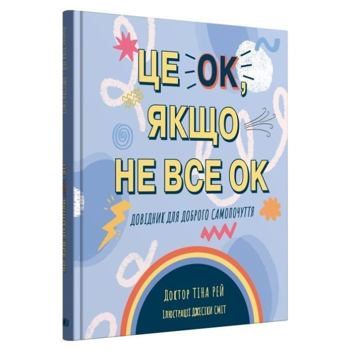 Це OK, якщо не все OK. Довідник для доброго самопочуття. Тіна Рей, Джесіка Сміт