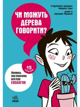 Чи можуть дерева говорити? Книжка, яка пояснює все про екологію. П’єрдоменіко Бакаларіо, Федеріко Тадья, Барбара Маццолаї
