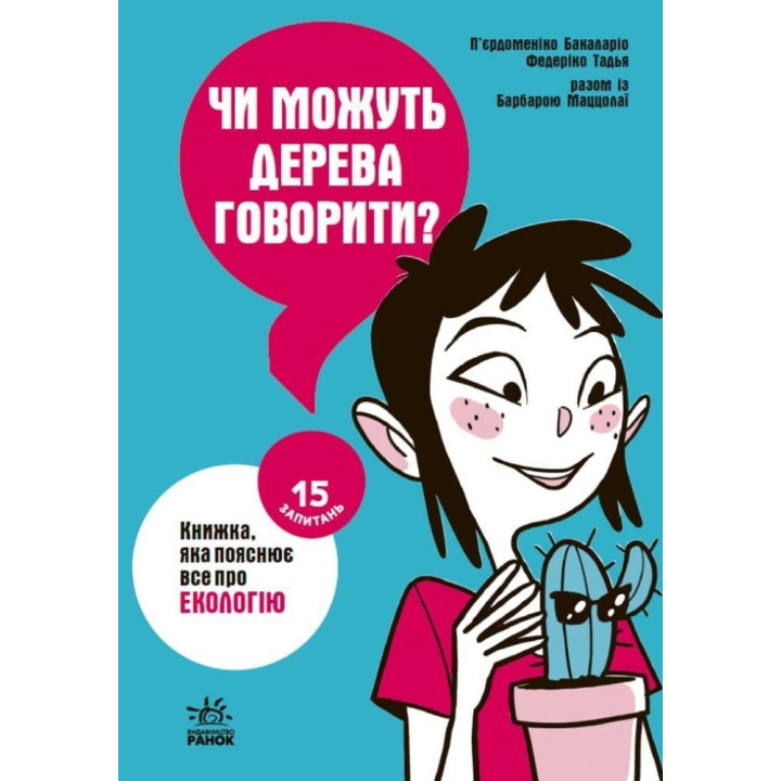 Чи можуть дерева говорити? Книжка, яка пояснює все про екологію. П’єрдоменіко Бакаларіо, Федеріко Тадья, Барбара Маццолаї