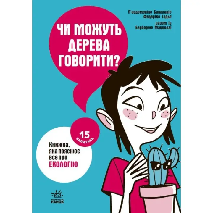Чи можуть дерева говорити? Книжка, яка пояснює все про екологію. П’єрдоменіко Бакаларіо, Федеріко Тадья, Барбара Маццолаї
