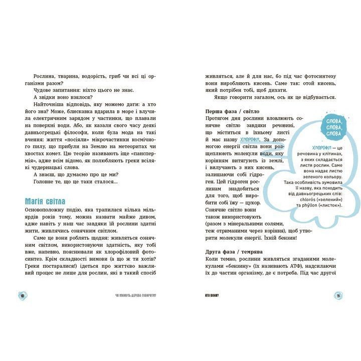 Чи можуть дерева говорити? Книжка, яка пояснює все про екологію. П’єрдоменіко Бакаларіо, Федеріко Тадья, Барбара Маццолаї