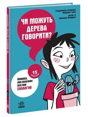 Чи можуть дерева говорити? Книжка, яка пояснює все про екологію. П’єрдоменіко Бакаларіо, Федеріко Тадья, Барбара Маццолаї