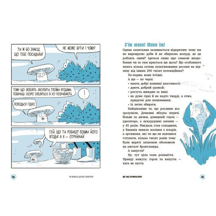 Чи можуть дерева говорити? Книжка, яка пояснює все про екологію. П’єрдоменіко Бакаларіо, Федеріко Тадья, Барбара Маццолаї