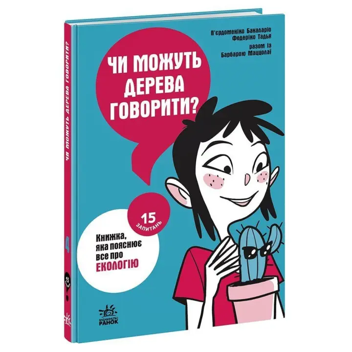 Чи можуть дерева говорити? Книжка, яка пояснює все про екологію. П’єрдоменіко Бакаларіо, Федеріко Тадья, Барбара Маццолаї