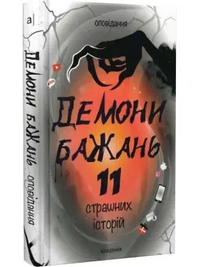 Демони бажань. 11 страшних історій: оповідання