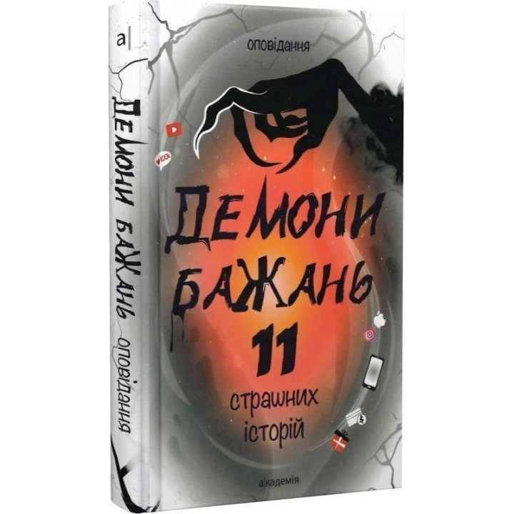 Демони бажань. 11 страшних історій: оповідання